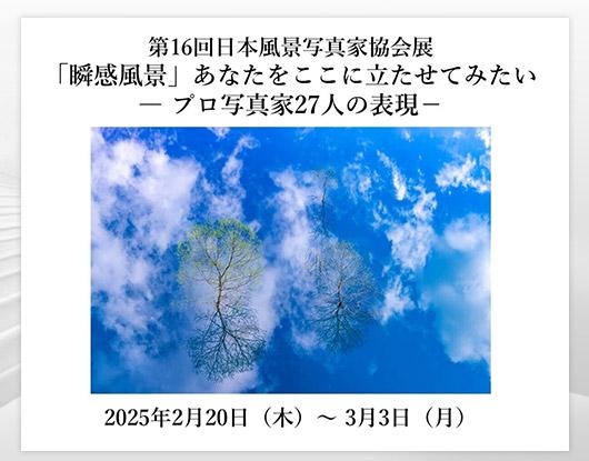 OM SYSTEM GALLERY/日本風景写真家協会展　Japan Scenery Photographer Association