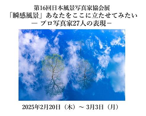 OM SYSTEM GALLERY/日本風景写真家協会展　Japan Scenery Photographer Association